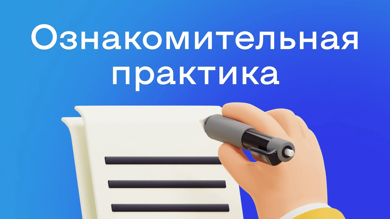 Изображение предмета Ознакомительная практика
